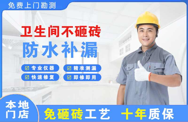 三台卫生间不砸砖修补漏水